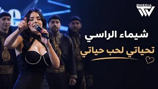 شيماء الراسي   تحياتي لحب حياتي   مااريد اعاشر        دندنها