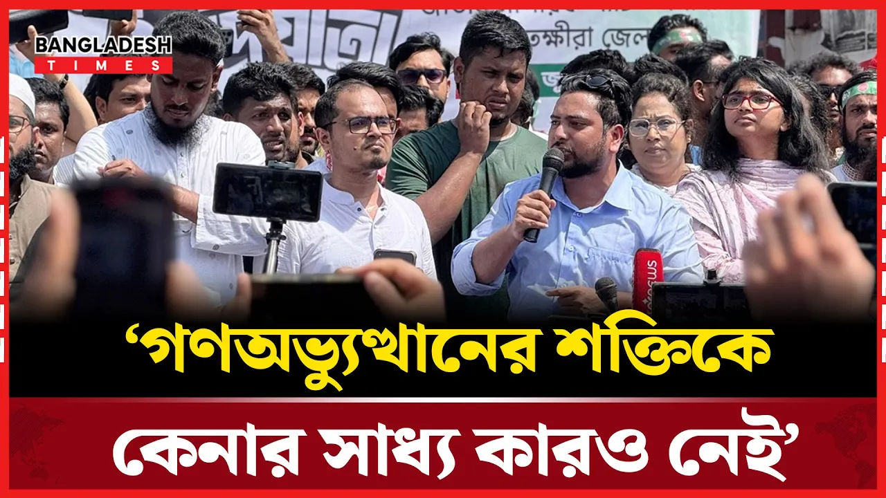 পুরনো ‘বন্দোবস্তের’ বিরুদ্ধে নাহিদের কঠোর হুঁশিয়ারি