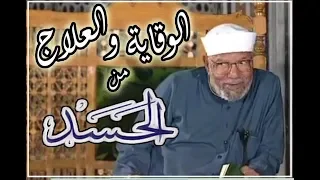 كيف تتخلص من الحسد إذا كنت محسودا      وكيف تمنع الحسد عن نفسك وأسرتك     مع الشيخ الشعراوي   دندنها