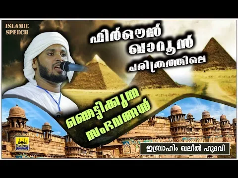 2019 ലെ പ്രളയവും ഫിർഔൻ ഖാറൂൻ ചരിത്രത്തിലെ ഞെട്ടിക്കുന്ന സംഭവങ്ങളും | Latest Islamic Speech Malayalam