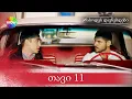 Download Lagu არასოდეს დავნებდები | 11 სერია (HD)