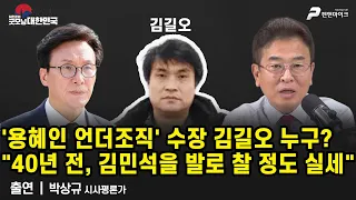 박상규가 기억하는 '용혜인 언더조직 수장' 김길오 / 박상규 시사평론가 [굿모닝 대한민국]