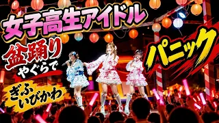 【岐阜・揖斐川がパニック!】女子高生アイドルが盆踊りのやぐらで本気のライブ!会場が熱狂の渦に!