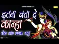 Download Lagu इतना बता दे कान्हा तेरा रंग काला क्यू | Rajesh Thukral | Aman Iqbal | Biggest Hit Krishna Bhajan