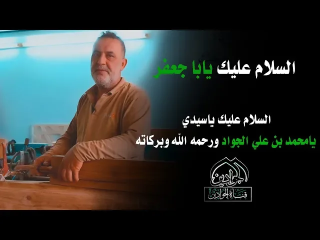 ⁣السلام عليك يابا جعفر - أنتاج قناة الجوادين