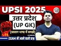 Lagu UPSI 2025 | उत्तर प्रदेश GK Complete | Exam में आने वाले प्रश्न BY VINISH SIR