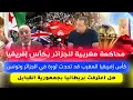 Lagu محاكمة مغربية للجزائر بكاس افريقيا-كاس افريقيا قد تحدث ثو-رة في الجزائر وتونس- القبائل وبريطانيا