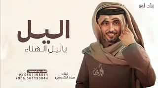اليل ياليل الهنا والبشاره   فهد الكبيسي      بدون حقوق مجانية  دندنها