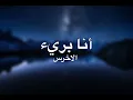 أنا بريء مترجمة ـ الاخرس | A5rass song lyrics- Ana baree2