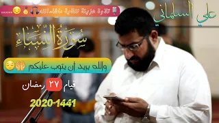 تلاوة جميلة بصوت القارئ الشيخ علي السلماني سورة النساء قيام ٢٧ رمضان      دندنها