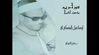 سورة مريم بصوت الشيخ اسماعيل السمكرى  سورة مريم بصوت الشيخ اسماعيل السمكرى