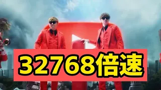 YouTubeテーマソング2を最大32768倍速してみたら 