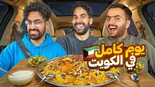 يوم كامل في الكويت مع طلال سام 🔥
