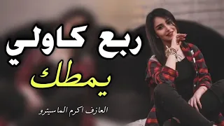 ريمكس ردح اعراس ـ ربع كاولي يمطك ـ ردح حفلات شد مليون ـ S5 
