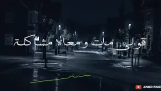 أحمد كامل قولى غاب مش فاكرة شكلة 