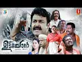 Download Lagu Udayon Malayalam Full Movie | Mohanlal | Laya | Kalabhavan Mani | Innocent | Jagathy Sreekumar