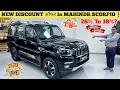 Download Lagu New Mahindra Scorpio Classic S Discount Offer With Free Accessories || Price Drop After New GST?