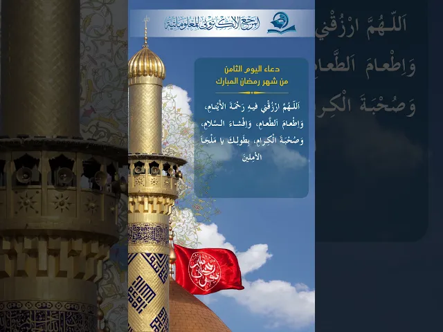 ⁣دعاء اليوم الثامن من شهر رمضان