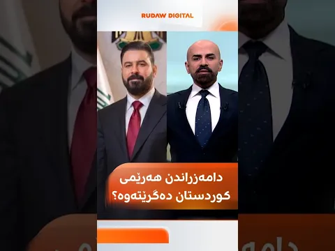 دامەزراندن هەرێمی کوردستان دەگرێتەوە؟