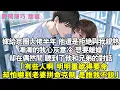 Download Lagu 嫁給京圈大佬半年，他還是拒絕與我親熱。漸漸的我心灰意冷，想要離婚。但在偶然間，聽見了他和兄弟的對話。「有些人啊，明明重欲得要命，卻怕嚇到老婆拼命克制，是誰我不說」#霸總 #情感 #完結 #甜寵