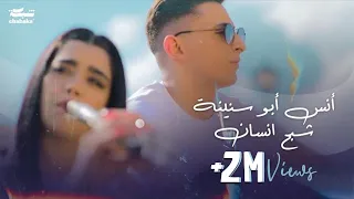 Anas Abu Sneineh Shabah Ensan Official Music Video أنس أبو سنينة شبح انسان 