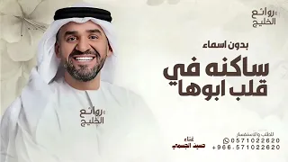 ساكنه في قلب ابوها   حسين الجسمي   بدون اسماء  حصريا          دندنها