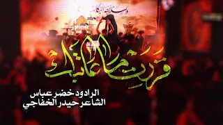 انه سامع الله يخلق بالشبه منه اربعين الرادود خضر عباس 