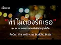ทำไมต้องรักเธอ - คริส หอวัง x อุ๋ย Buddha Bless [เนื้อเพลง] นะ นะ นะ นอนเฝ้านอนฝันมันอยู่ทุกค่ำคืน