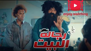أغنية شارة مسلسل رجالة البيت    احنا واحد اتنين على قلب واحد دندنها
