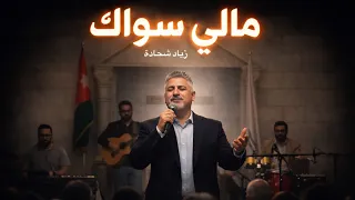 مالي سواك يا سيدي   زياد شحادة       جديدة  دندنها