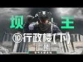 Download Lagu 零号大坝 “最全” 攻略~第10期-行政楼（下）行政楼2楼#三角洲行动