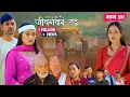 Lagu जीवनको रङ \