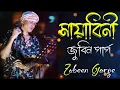 Download Lagu মায়াবিনি || Mayabini || Best of Zubeen Garg Bangla Song || Sad Song || জুবিন গার্গের সেরা বাংলা গান