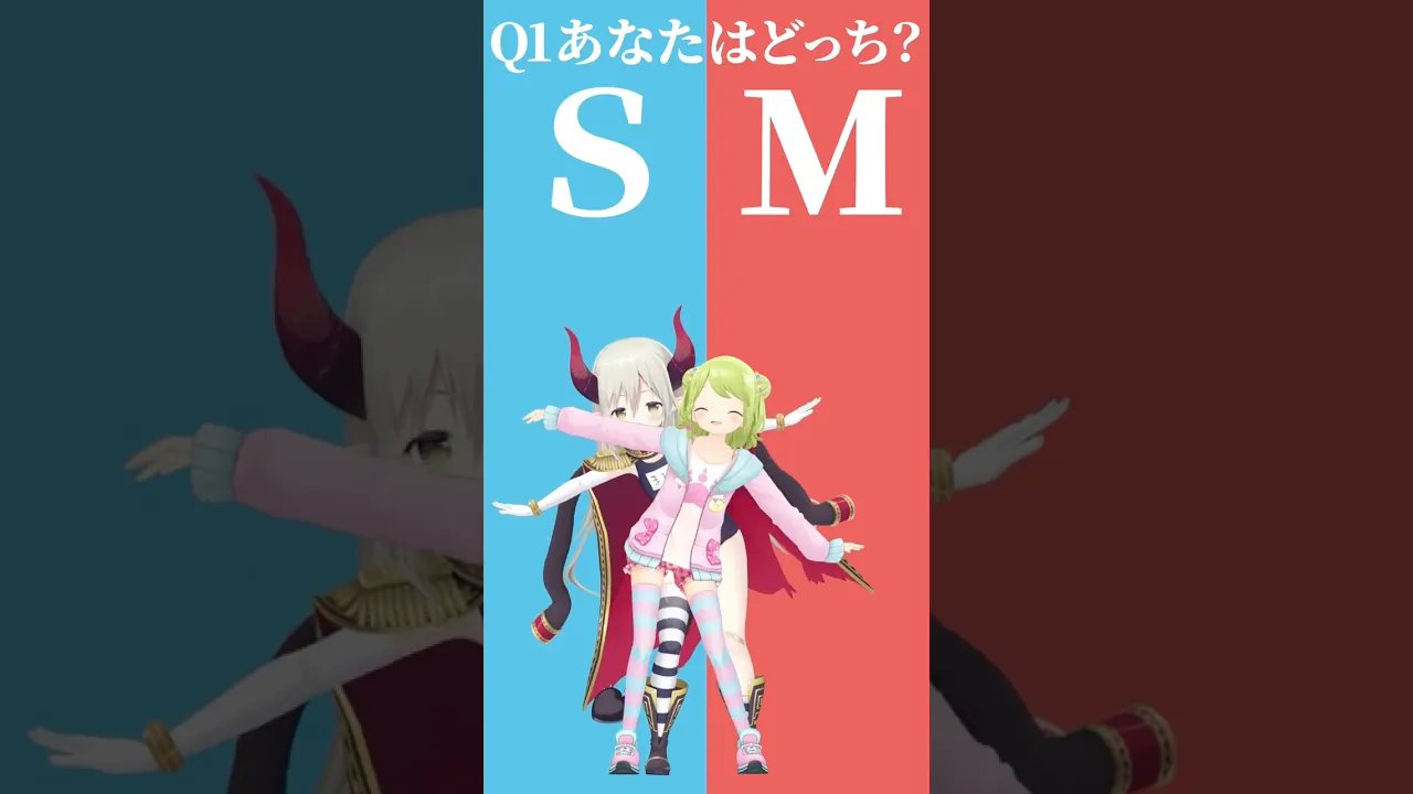 【究極の二択】SかMか、あなたはどっち？【えまかざでどっちかな？その１】 #shorts #Vtuber #究極の二択