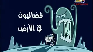 أحلام تيمي الحلقة الثانية الفضائيين في الأرض 