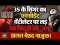 Download Lagu मशहूर सिंगर का हुआ एक्सीडेंट, वेंटीलेटर पर लड़ रहा है जिंदगी की जंग! हालत है बेहद नाजुक।