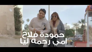 حمودة فلاح أمي رحمة ليا                                                            دندنها