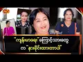 Download Lagu ကျန်းမာရေးကြောင့် သားတွေက နားခိုင်းထားတာပါ