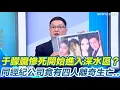 Download Lagu 于朦朧慘死背後再爆陰謀論！邱敏寬揪疑點：開始進入深水區？連英國BBC也在追..案發關鍵USB到底在哪？與他同經紀公司竟有4人離奇亡？其中一人是趙本山親徒弟！｜【驚爆新聞線】三立新聞網 SETN.com