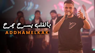 ادهـم القـاق بالـقلب يسـرح يمـرح دخـل عيونو دخيـلو ترند جديد 