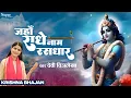 Download Lagu Jahan Radhe Naam Rasdhar | Devi Chitralekhaji | Krishna Bhajan | Popular Krishna Bhajan 2023