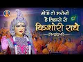 Download Lagu Mohin To Bharoso Hai Tiharo Ri Kishori Radhe | SWEETEST Radha Rani Bhajan | Kripaluji Maharaj Bhajan