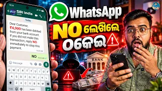 WhatsApp ରେ NO ଲେଖିଲେ Bank Account ଖାଲି? 🚨 | WhatsApp NO Reply Scam 2026 | Cyber Crime Alert Odia