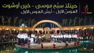     الهوس الأول و اللبش   هوس إيروف صيامى   سبحوه   بالأنافوره               دندنها
