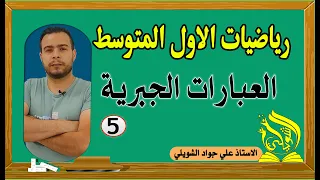 العبارات الجبرية الصف الاول المتوسط 