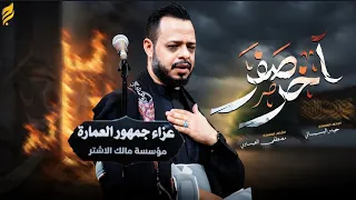 اخر صفر | حيدر البياتي النجفي | 1448 هـ