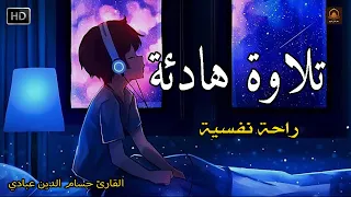 قران كريم بصوت جميل جدا قبل النوم راحة نفسية لا توصف Quran Recitation 