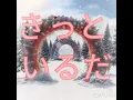 稲垣潤一『クリスマスキャロルの頃には』