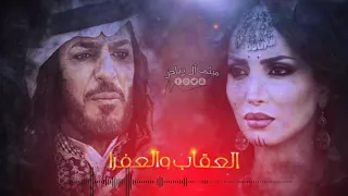 مسلسل العقاب والعفرا اجمل اخنية قد تسمعها داخل المسلسل دندنها