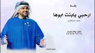 ارحبي يابنت ابوها واضوي الدنيا بنورك   حسين الجسمي   زفة ارحبي يابنت ابوها بدون اسماء   جديد         دندنها